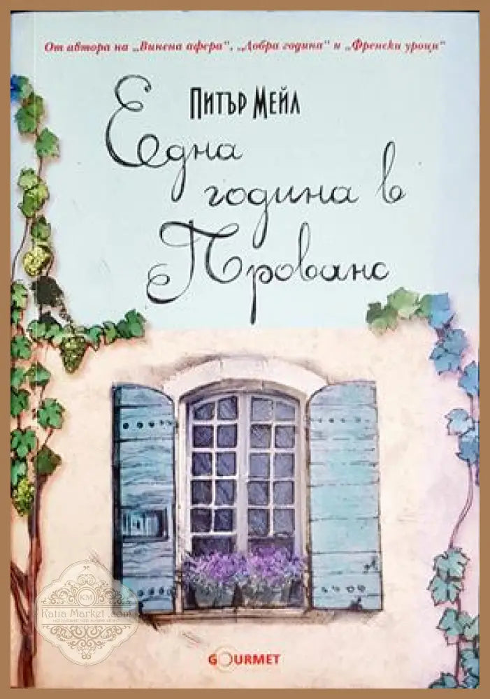 Една година в Прованс - Питър Мейл