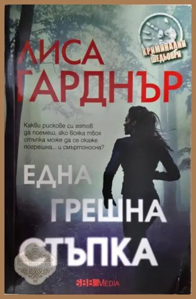 Една грешна стъпка (4756) - Книга