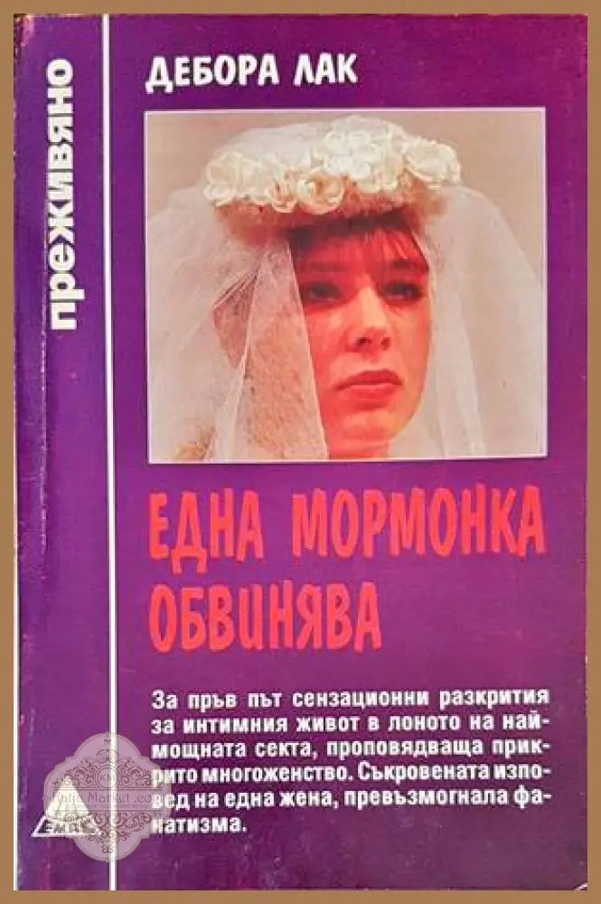 Една мормонка обвинява - Дебора Лак - Книги