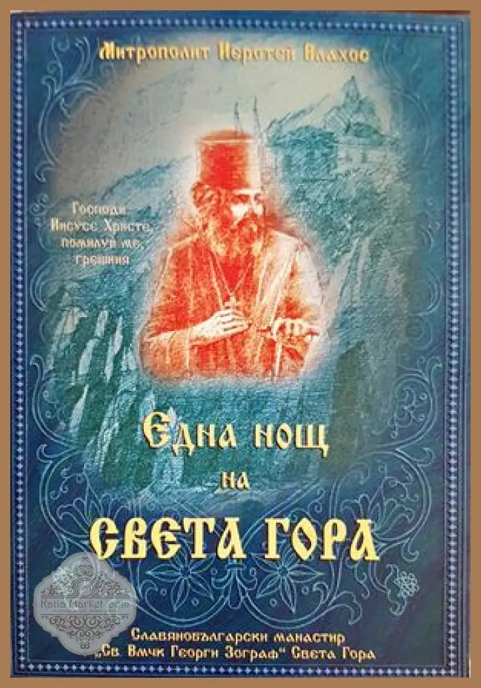 Една нощ на Света гора - Йеротей Влахос