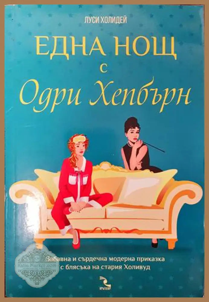 Една нощ с Одри Хепбърн - Луси Холидей - Книги