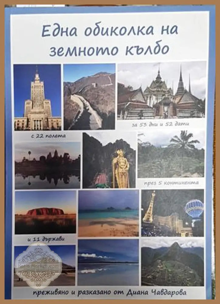 Една обиколка на земното кълбо - Диана Чавдарова - Книга