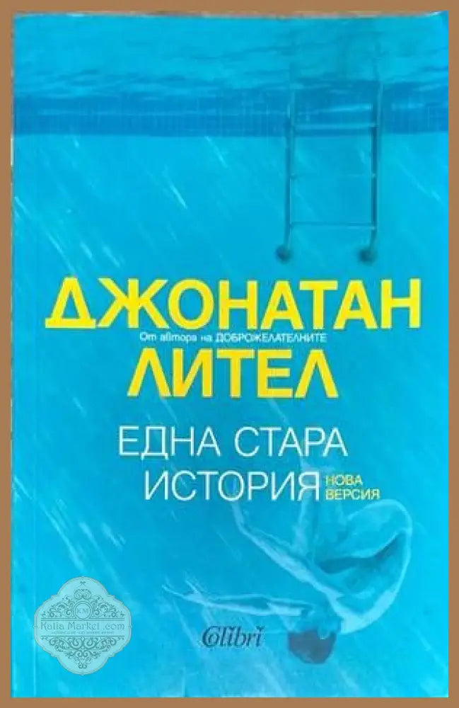 Една стара история - Джонатан Лител - Книги