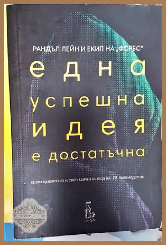 Една успешна идея е достатъчна - Рандъл Лейн - Книги