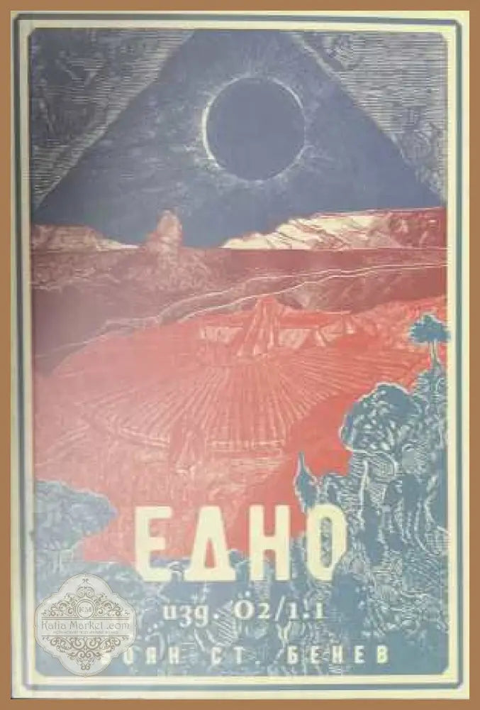 Едно - Боян Ст. Бенев