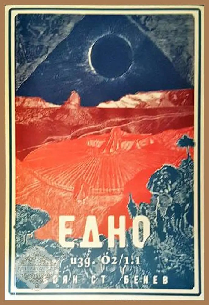 Едно - изд. О2/1.1 – Боян Ст. Бенев