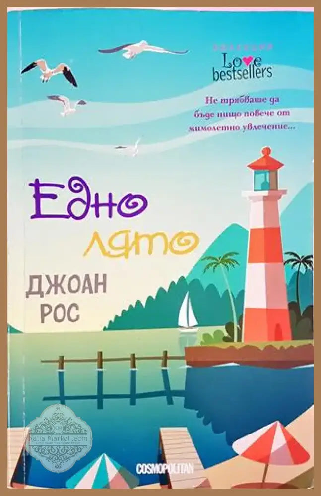 Едно лято - Джоан Рос (1807) - Книга