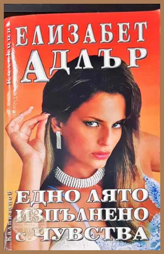 Едно лято изпънено с чувства - Елизабет Адлър - Книга