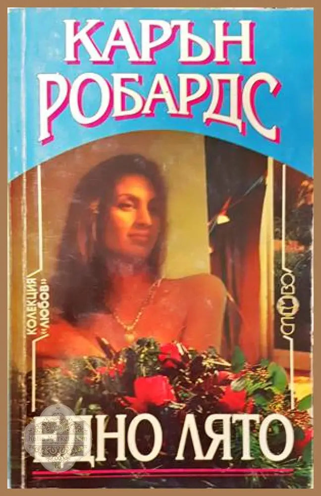 Едно лято - Карън Робардс - Книги