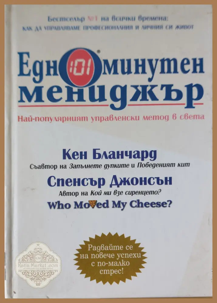 Едноминутен мениджър - Кен Бланчард и Спенсър Джонсън - Книги