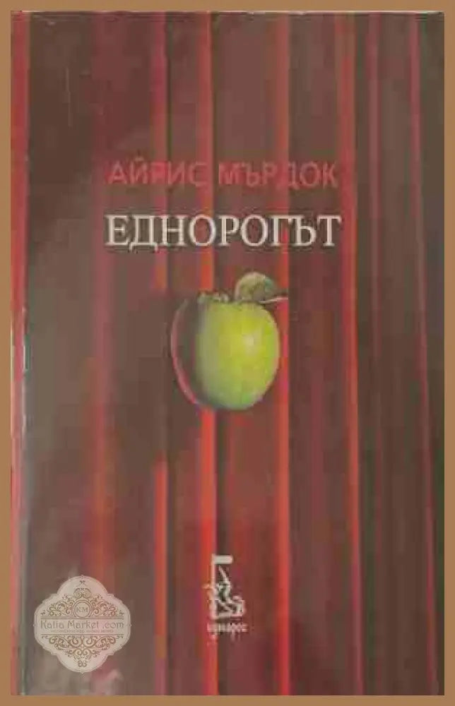 Еднорогът - Айрис Мърдок