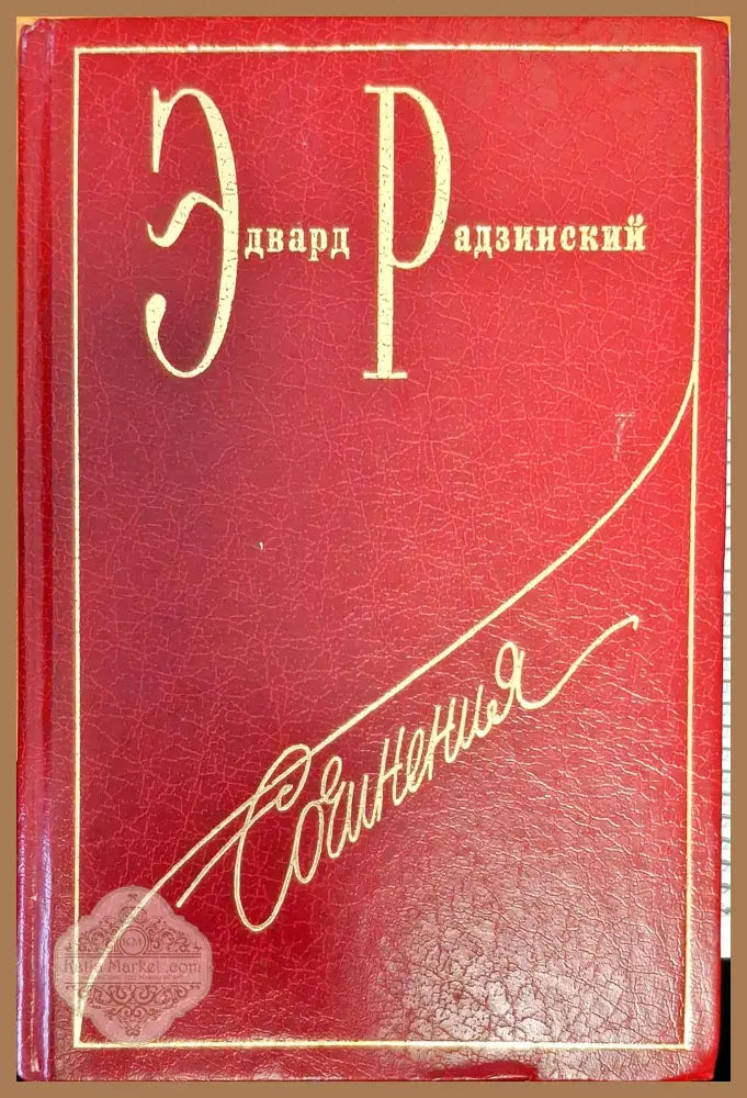 Эдвард Радзинский - Книги