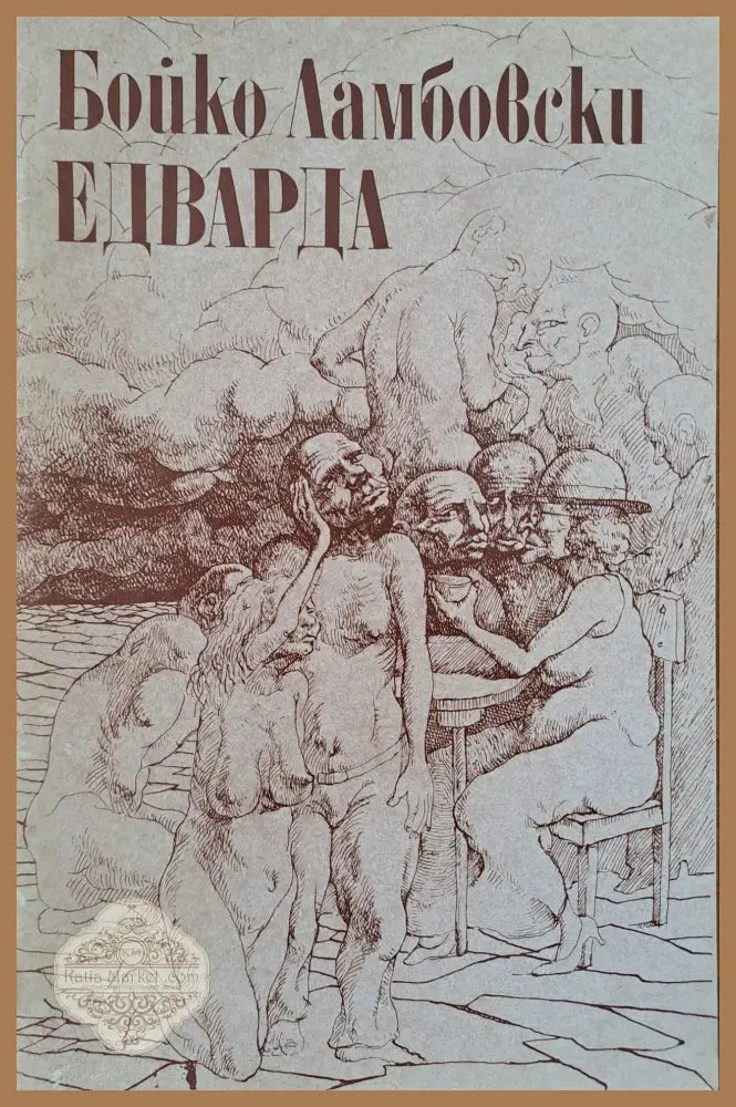 Едварда - Бойко Ламовски - Книги