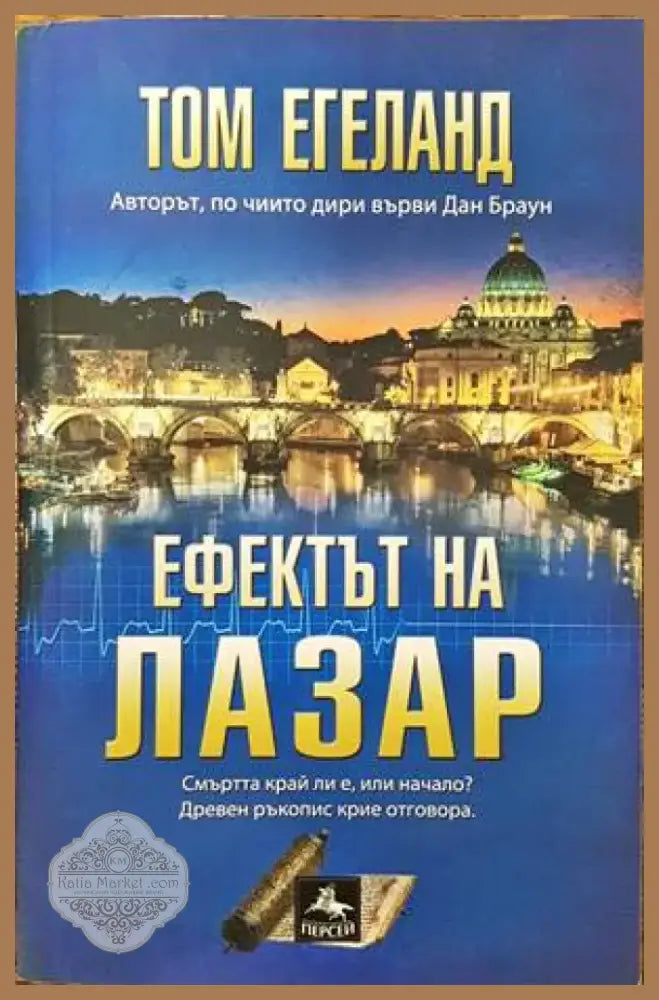 Ефектът на Лазар (2707) - Книга