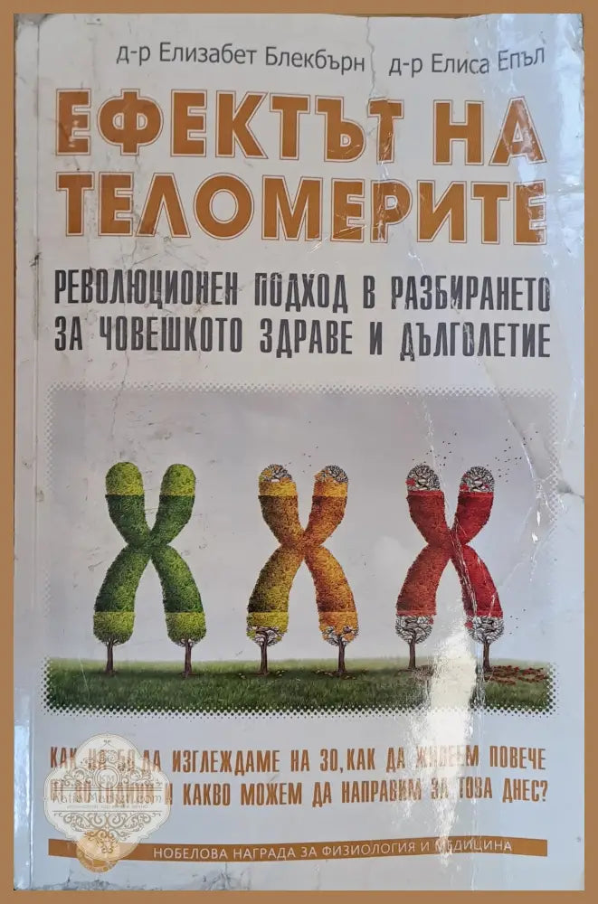Ефектът на теломерите - д-р Елизабет Блекбърн д-р Елиса Епъл - Книги