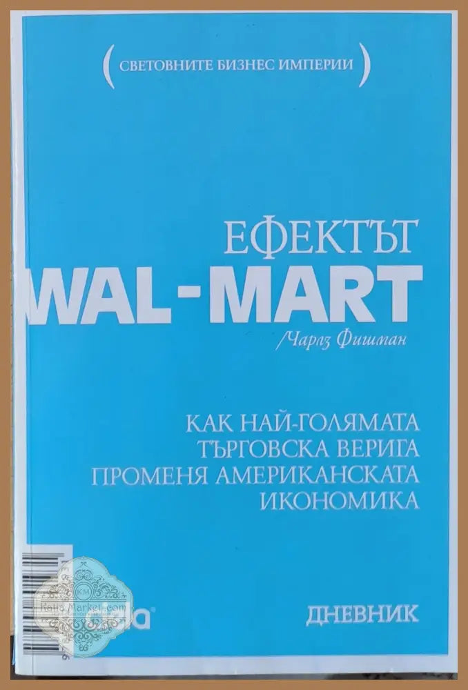Ефектът WAL - MART - Чарлз Фишман - Книги
