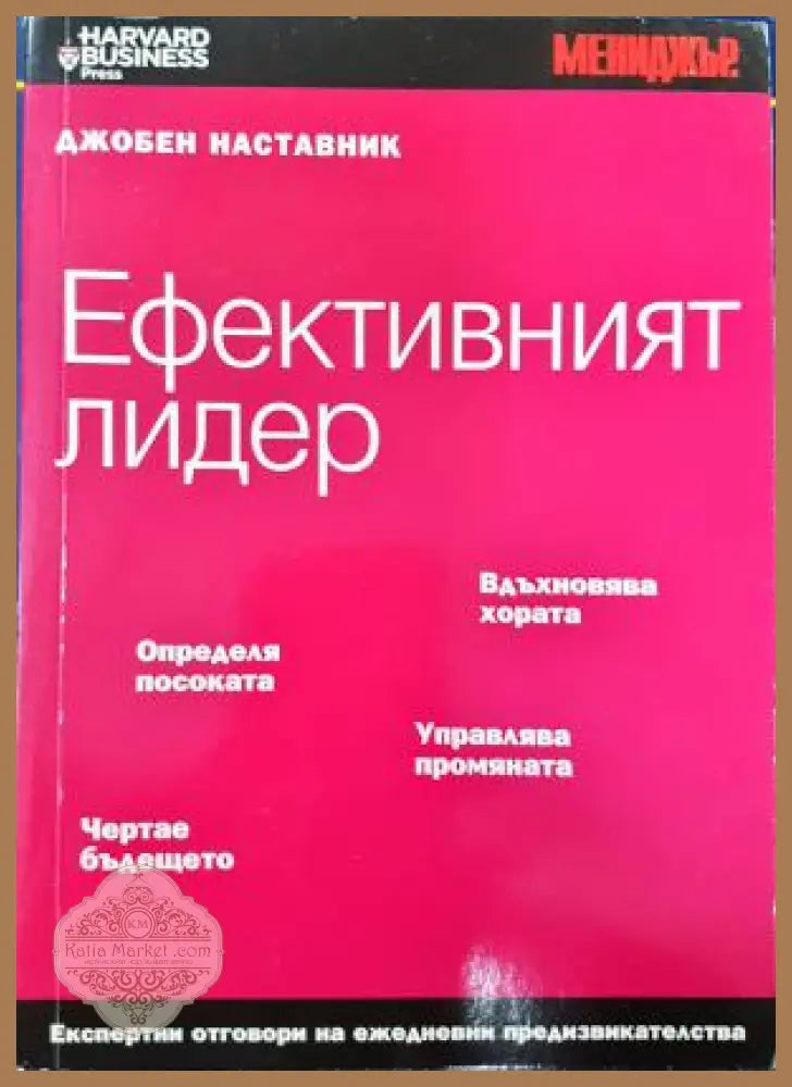 Ефективният лидер: Джобен наставник - Колектив - Книга