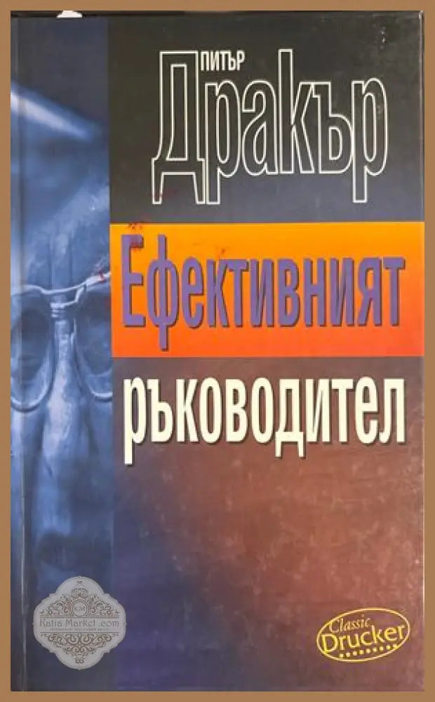 Ефективният ръководител - Питър Дракър