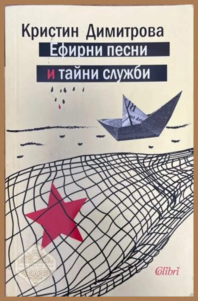 Ефирни песни и тайни служби - Кристин Димитрова - Книги