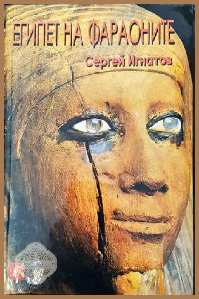Египет на фараоните - Сергей Игнатов - Книги