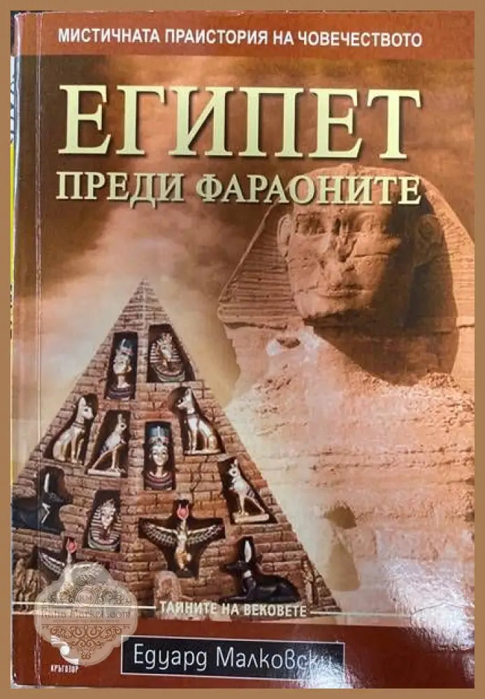 Египет преди фараоните - Едуард Малковски - Книги