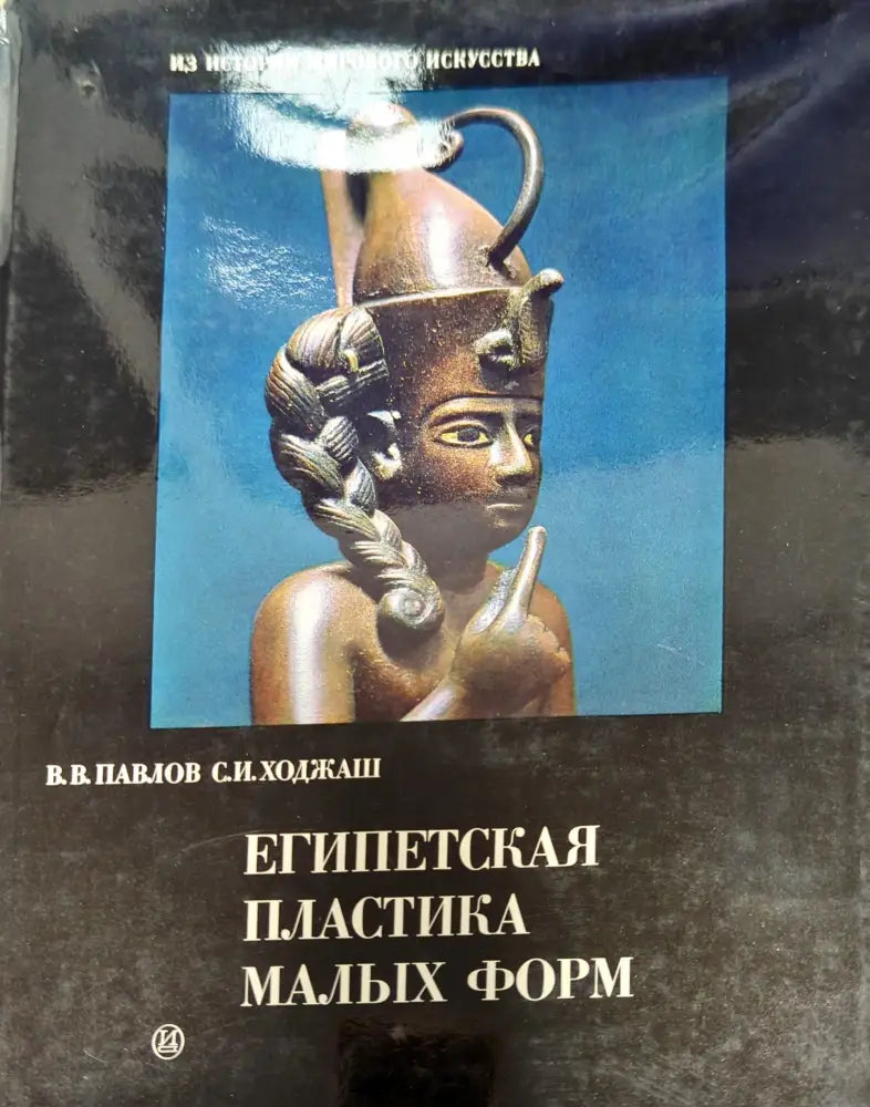 Египетская пластика малых форм (1646) - Книга