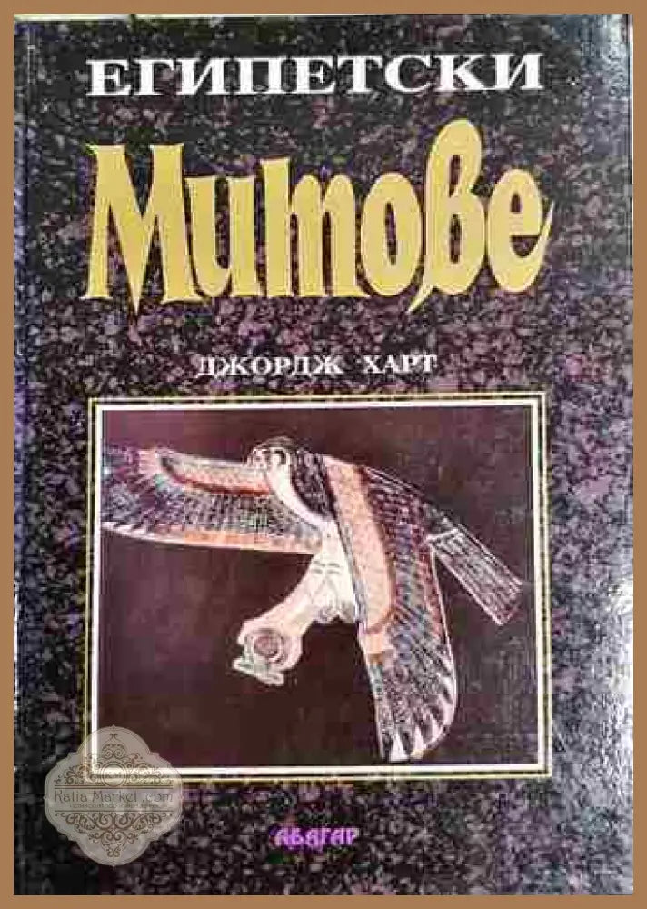 Египетски митове - Джордж Харт - Книга
