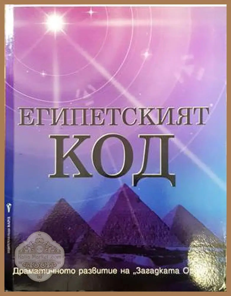 Египетският код - Робърт Бовал - Книги