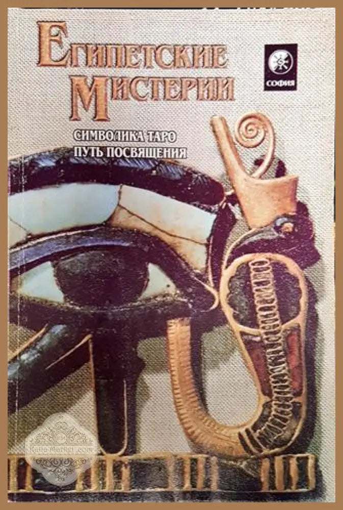 Египетские мистерии. Символика Таро. Путь посвящения - Книга