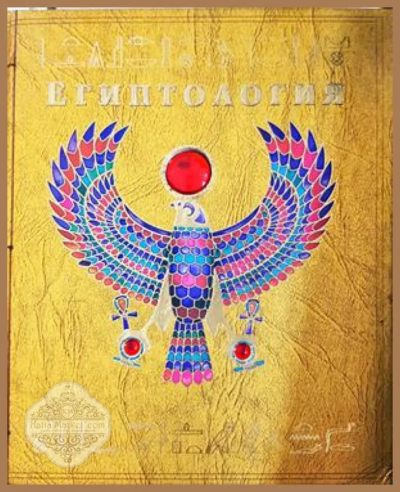 Египтология - Сборник - Книга