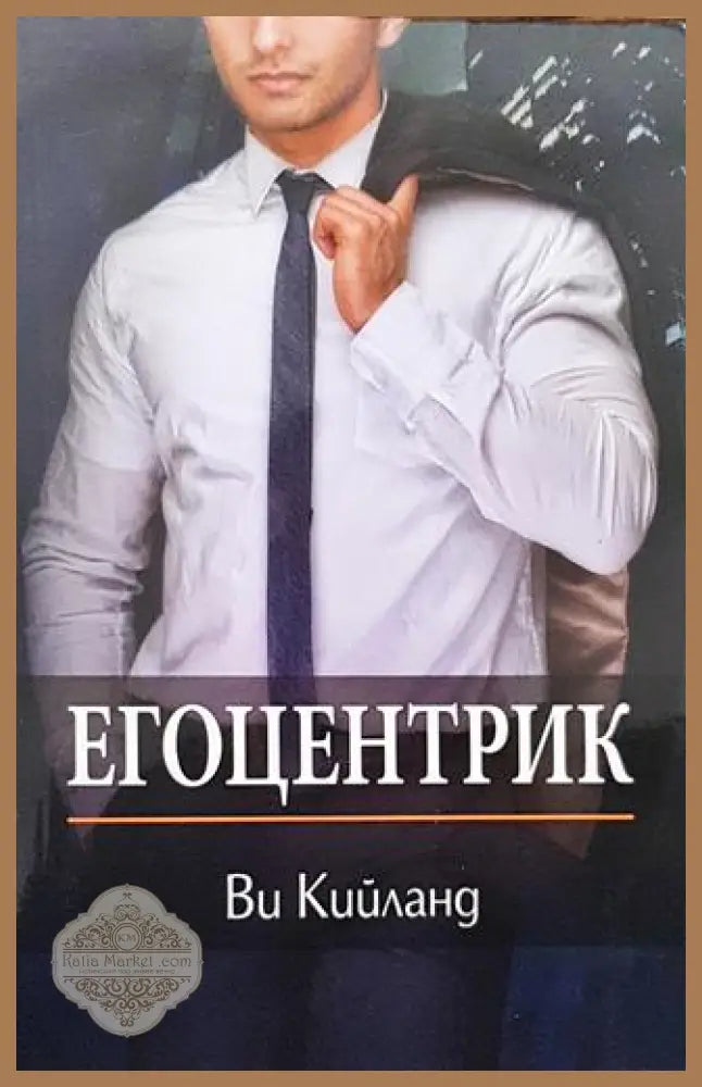 Егоцентрик - Ви Кийланд - Книги