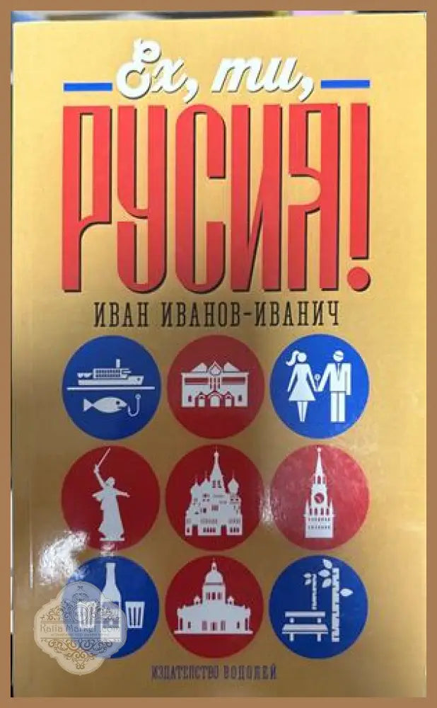 Ех, ти Русия! - Иван Иванов-Иванич