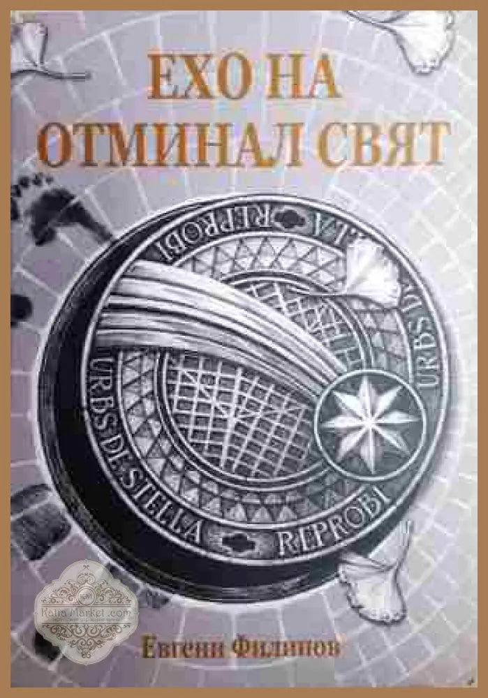 Ехо на отминал свят - Евгени Филипов - Книга