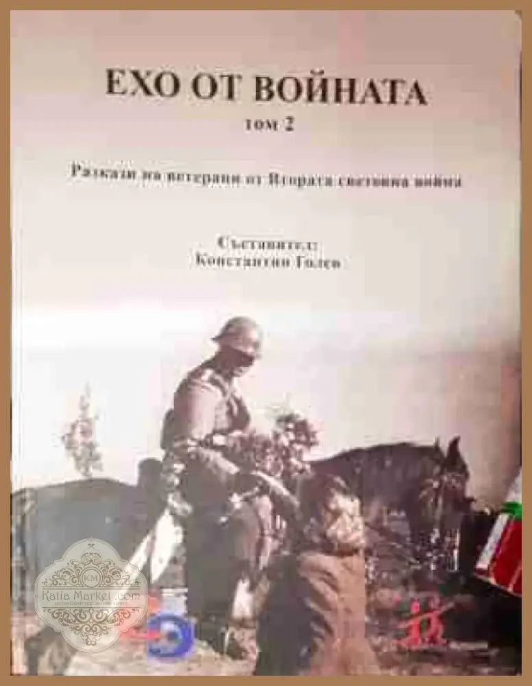 Ехо от войната. Том 2 - Разкази на ветерани от Втората световна война (3779) - Книга