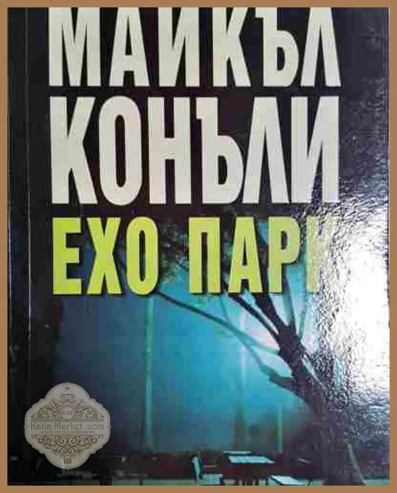 Ехо парк - Майкъл Конъли - Майкъл Конъли - Книга