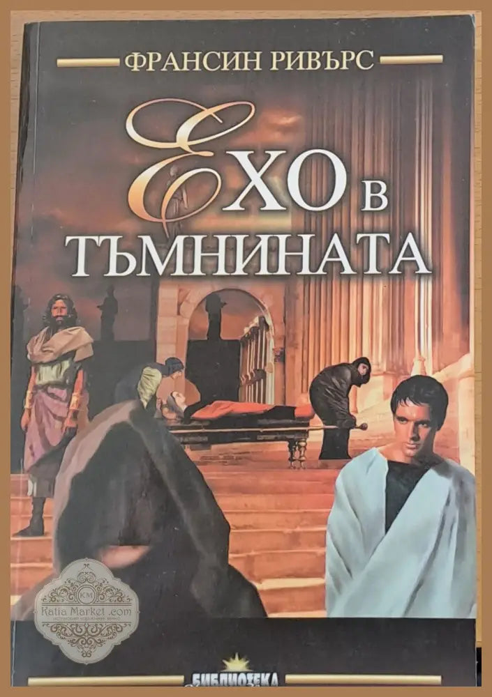 Ехо в тъмнината - Франсин Ривърс - Книги