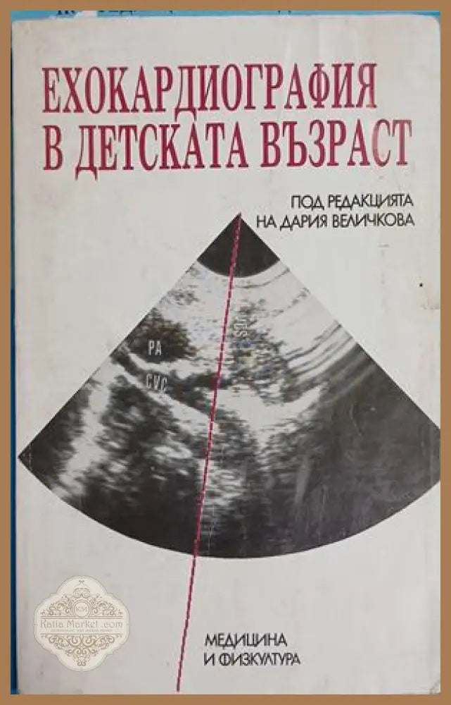 Ехокардиография в детската възраст