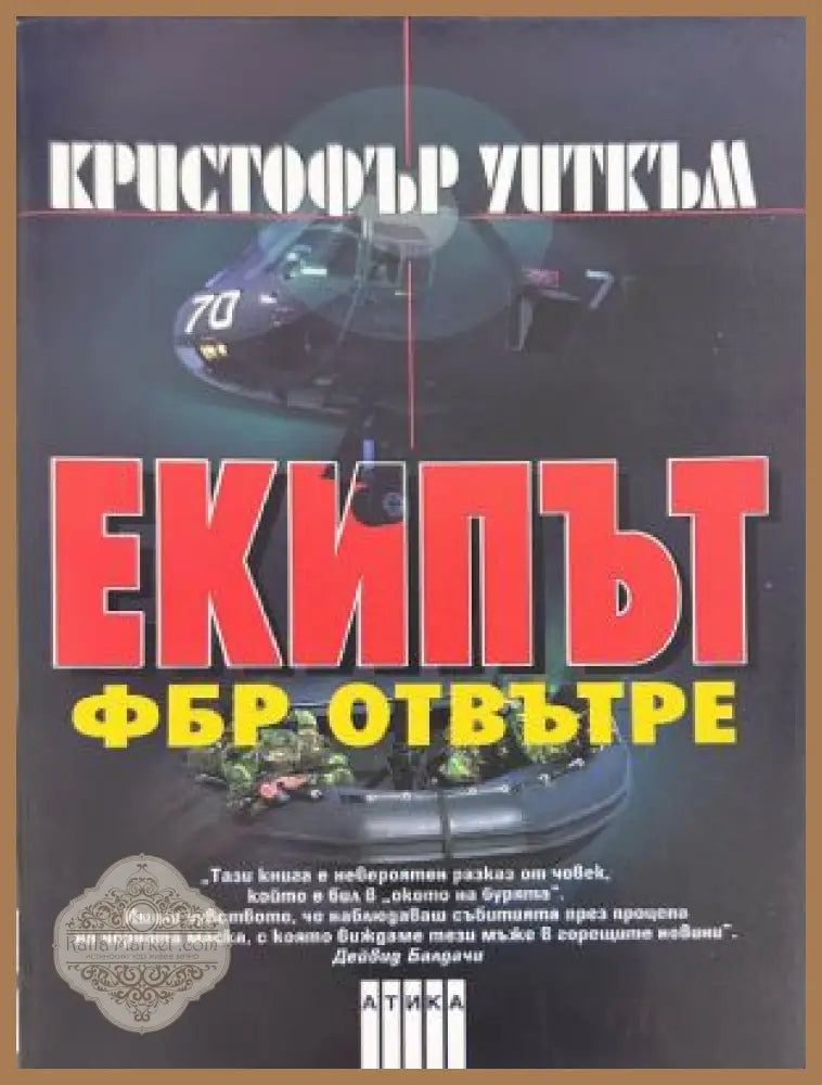 Екипът: ФБР отвътре - Кристофър Уиткъм
