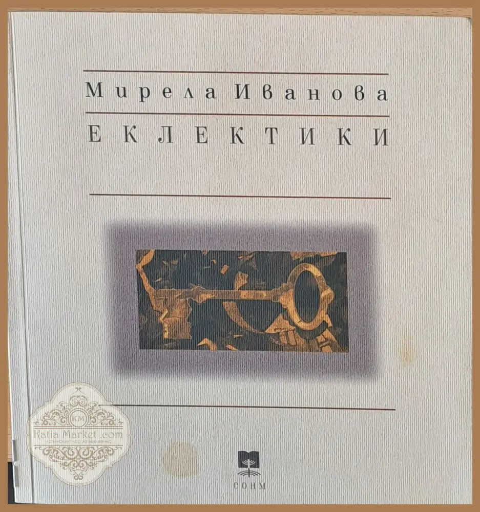 Еклектики - Мирела Иванова - Книги