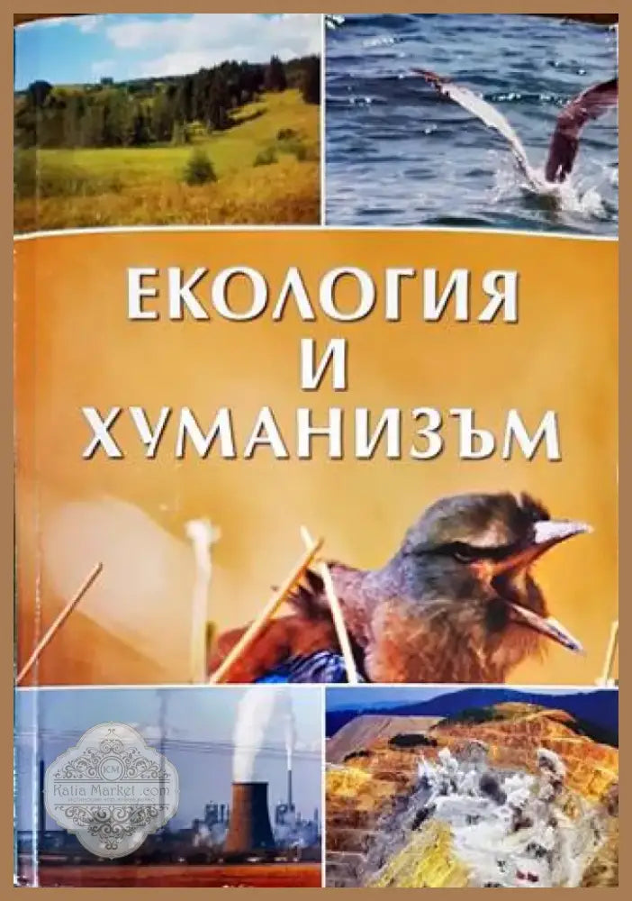 Екология и хуманизъм (469) - Книга
