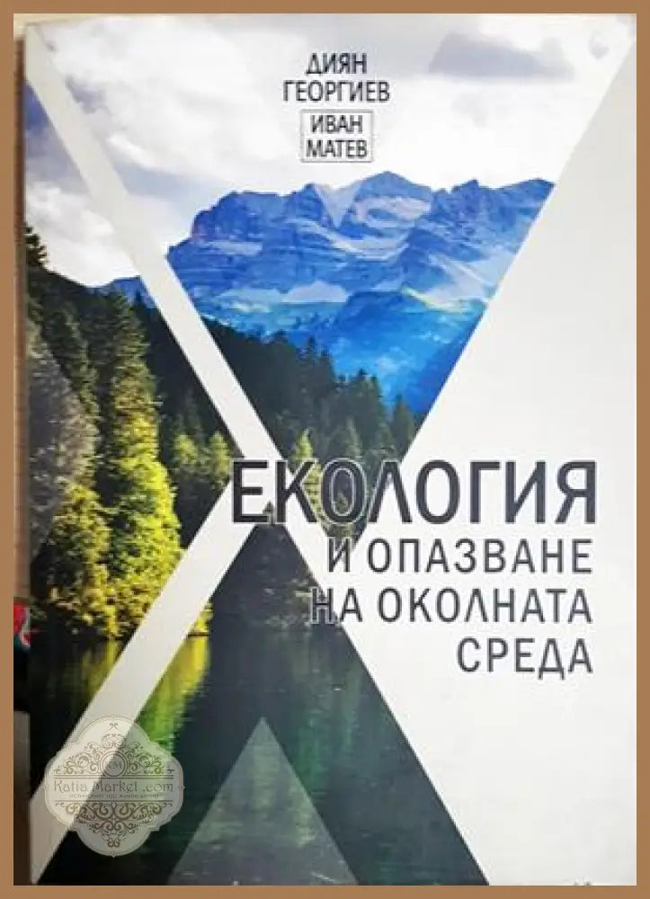 Екология и опазване на околната среда - Диян Георгиев Иван Матев - Книга