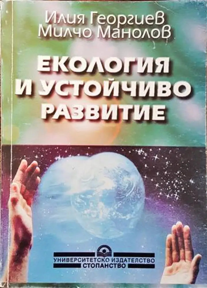Екология и устойчиво развитие (376) - Книга