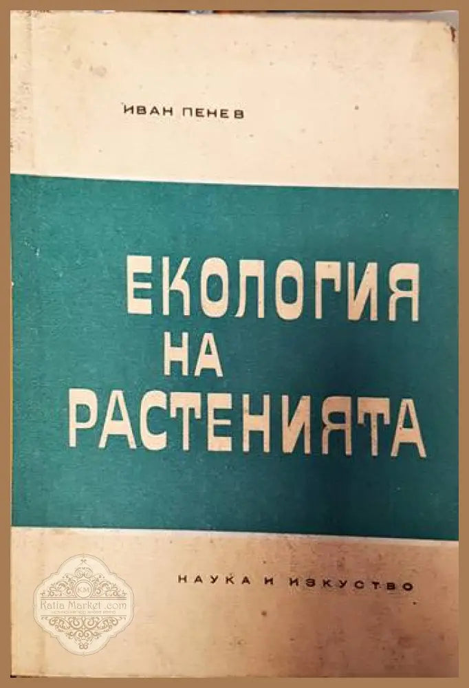 Екология на растенията - Иван Пенев - Книги
