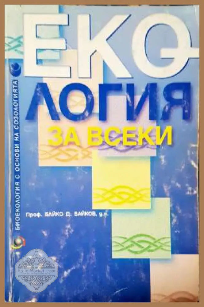Екология за всеки - Биоекология с основи на созологията - Байко Байков - Книга