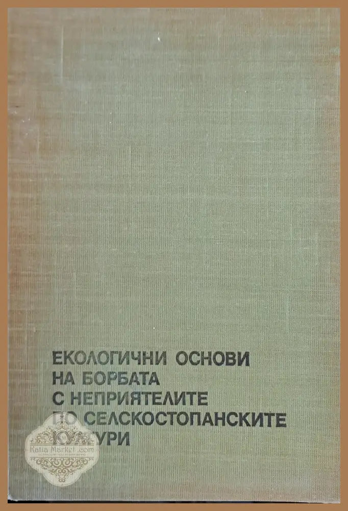 Екологични основи на борбата с неприятелите по селскостопанските култури - Проф. Асен Лазаров - Книги