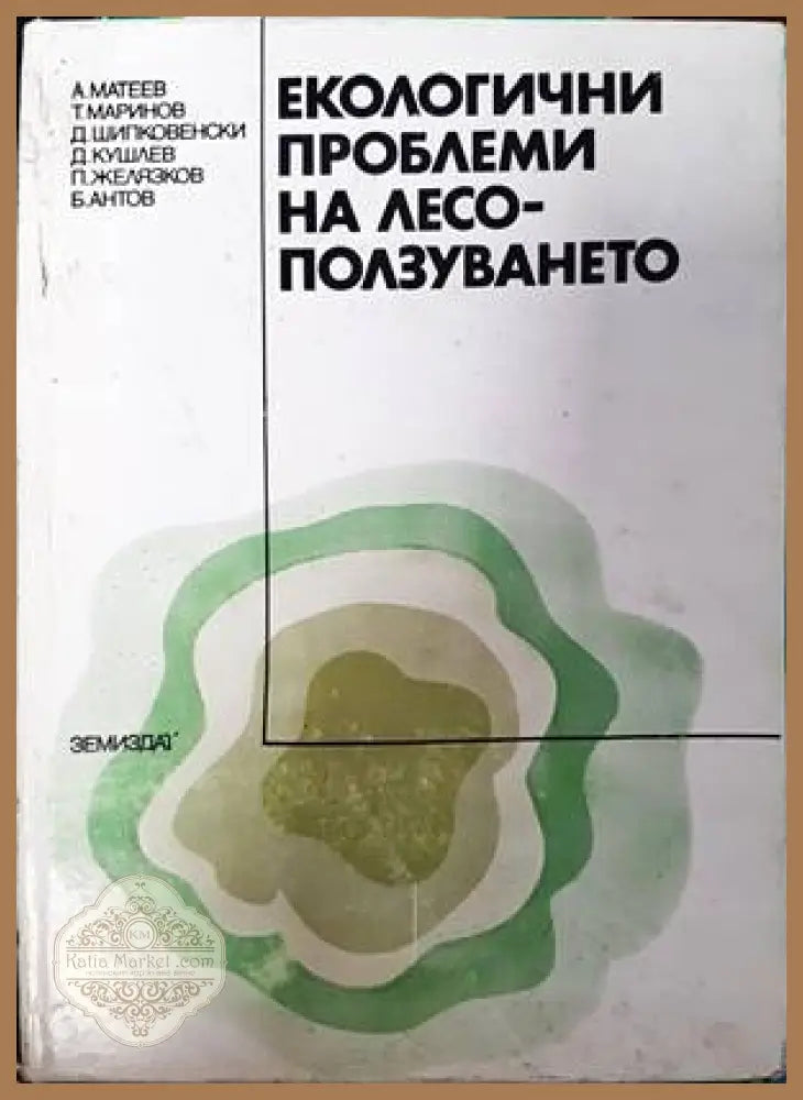 Екологични проблеми на лесоползуването - Колектив - Книги