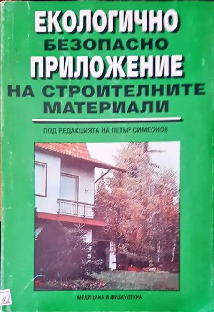 Екологично безопасно приложение на строителните материали (140) - Книга