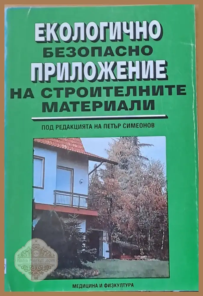 Екологично безопасно приложение на строителните материали (41) - Книга
