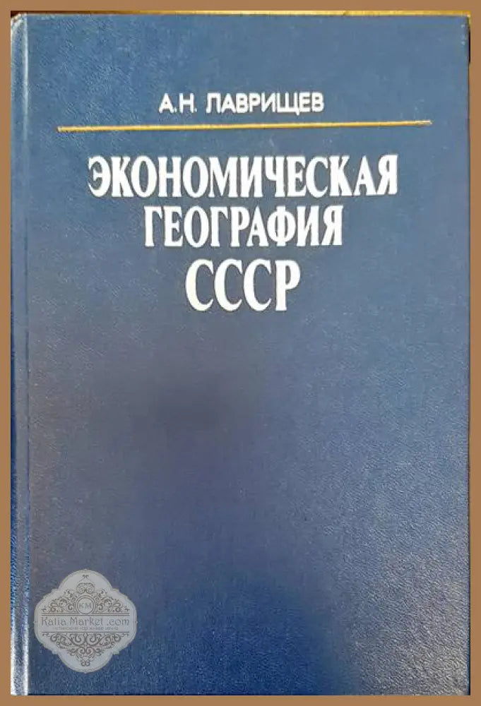 Экономическая география СССР - А. Н. Лаврищев - Книги