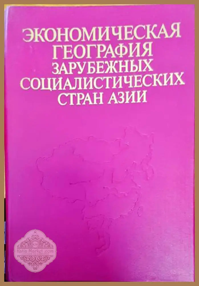 Экономическая география зарубежных социалистических стран азии - Н. В. Алисова Э. Б. Валева - Книги